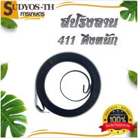 ราคา สปริงลาน สปริงสตาร์ท 260 ดึงหนัก สปริงลาน สปริงสตาร์ท 411 ดึงหนัก สปริงลาน สปริงสตาร์ท 5200 เครื่องตัดหญ้า (28205534003)