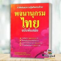 ราคา หนังสือ พจนานุกรมไทย ฉบับทันสมัย(ปกใหม่) สนพ.ซีเอ็ดยูเคชั่น #หนังสือหนังสืออ้างอิง พจนานุกรมไทย (18270323869)