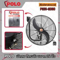 ราคา POLO พัดลม อุตสาหกรรม ติดผนัง (24 นิ้ว/30 นิ้ว) 280 วัตต์ 220 โวลต์ รุ่น ( FB3-60,FB3-75 ) (27224231310)
