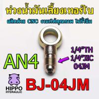 ราคา ห่วงน้ำมันเลี้ยงเทอร์โบ, ห่วงน้ำมันเทอร์โบ เข้าสายถัก, ข้อต่อห่วงน้ำมันเบนโจ, หัวห่วงโจ, AN4, 04JM (23477758090)