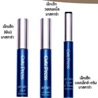 ราคา Cute Press Jet Set Mascara 3 แบบ (1421278878)