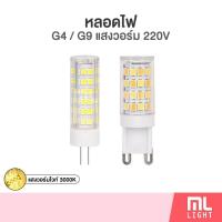 ราคา หลอดไฟ led G4 G9 หลอดไฟ 5W 9W AC220V แสงวอร์ม Warm White 3000K (24284471080)