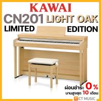 ราคา [ติดตั้งด่วนฟรี!!] Kawai CN201 Light Oak ( Limited Edition ) เปียโนไฟฟ้า พร้อมเก้าอี้ปรับระดับได้ จัดส่ง ติดตั้งฟรี (19579515530)