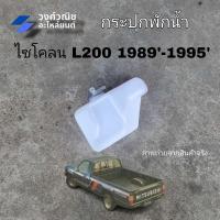 ราคา กระปุกพักน้ำ กระป๋องพักน้ำ กระป๋องหม้อน้ำ Mitsubishi Cyclone มิตซูบิชิ ไซโคลน L200 มีเก็บเงินปลายทาง (25731958902)