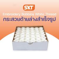 ราคา กระสวยด้ายล่างสำเร็จรูปสำหรับจักรปักโพลีเอสเตอร์ ขนาด 75D/2 ความยาว 140 เมตร (บรรจุ 144 ชิ้น/กล่อง) (25101019558)