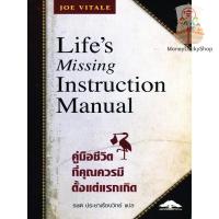 ราคา คู่มือชีวิตที่คุณควรมีตั้งแต่แรกเกิด Life's Missing Instruction Manual (19581090994)