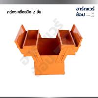 ราคา VERGIN กล่องเก็บเครื่องมือ ขนาด 14 นิ้วกล่องเก็บอุปกรณ์ 2 ชั้น (57752681928)