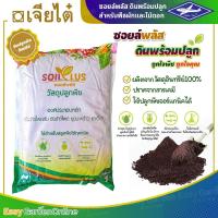ราคา เจียไต๋ ซอยล์พลัส (SoilPlUs) ดินปลูก ดินเพาะ วัสดุเพาะเมล็ดและต้นกล้า ขนาด 1 กิโลกรัม (9281635278)
