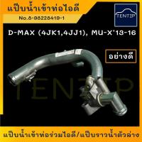 ราคา ISUZU แป๊บน้ำเข้าท่อไอดี แป๊บราวน้ำ ตัวล่าง แป๊บน้ำ อีซูซุ ดีแม็ก All New D-max Dmax 4JK1,4JJ1 ปี 13-17 No. 8-98228419-1 (22243104088)