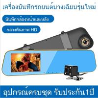ราคา กล้องติดรถยนต์ (Car DVR) Full HD 1080P กล้องคุ้มสุด ชัด มุมมองกว้าง 140 องศา + จอซ้าย กระจกมองหลังในตัว 4.3หน้าจอ (6580858374)