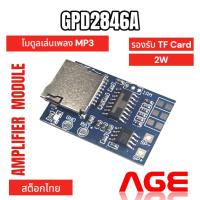 ราคา โมดูลเล่นเพลง MP3 รองรับ TF Card GPD2846A TF Card MP3 Decoder Board 2W Amplifier Module for Arduino GM Power Supply M... (28162588565)