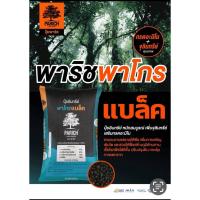 ราคา ปุ๋ยพาริช พาโกรแบล็ค+กรดอะมิโน+ไตรโคเดอร์มา ขนาด 25 กิโลกรัม (41610848663)