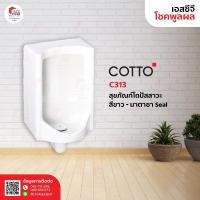 ราคา COTTO C313 สุขภัณฑ์โถปัสสาวะชาย นาตาชา ขาว (4956025319)
