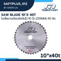 ราคา ใบเลื่อยวงเดือนตัดไม้ 10นิ้ว(255mm) 40ฟัน Saw Blade 10"x40T ยี่ห้อมาราธอน (16698992028)
