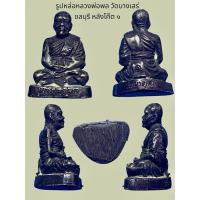 ราคา รูปหล่อหลวงพ่อพล วัดบางเสร่ ชลบุรี หลังโค๊ต ๑ ไม่รู้ปีสร้าง (27811537988)