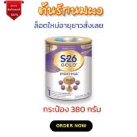 ราคา [นมผง] S-26 เอส26 Gold Pro HA สูตรสำหรับแรกเกิด-1ปี(380g) เด็กทารก นมเอส-26 สูตร 1 แบบกระป๋อง (26570329346)