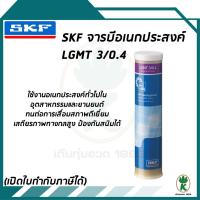 ราคา จาระบีอเนกประสงค์อุตสาหกรรมและยานยนต์ ขนาด 0.4กก. LGMT 3/0.4 SKF (1892828462)