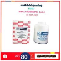 ราคา กรองโซล่าดักน้ำ (กรองดีเซล) ISUZU D-MAX Commonrail ปี 2005-2007 By Corner (1845554392)