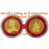ราคา รัชกาลที่ 9 เหรียญ 80 ปี กรมสรรพากร โค้ตอุณาโลม ปี 2538 บล็อกกษาปณ์ เสกวัดพระแก้ว สมเด็จพระญาณสังวร เป็นประธาน (16365099767)