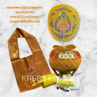 ราคา ชุดบวช ชุดบวชพระเข้าวัด บาตร บวชพระใหม่ ชุดบวชแก้กรรม บาตรพระ8นิ้ว ย่าม ตาลปัตร (51604383495)