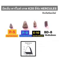 ราคา มีดเล็บ คาร์ไบด์ เกรด K20 ยี่ห้อ HERCULES เม็ดมีดกลึง มีดเล็บเจาะบาดาล มี4แบบให้เลือก E10, P5, P9 , BD8 Carbide Tips (9554867326)