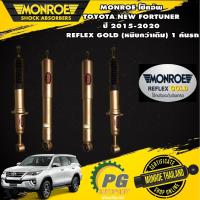 ราคา MONROE โช๊คอัพ TOYOTA NEW FORTUNER ปี 2015-2020 REFLEX GOLD (หนึบกว่าเดิม)1คันรถ (16132821149)