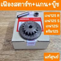 ราคา เฟืองสตาร์ทเวฟ125i เวฟ125R เวฟ125S ดรีม125 ครบชุด แท้ศูนย์ (43071497211)