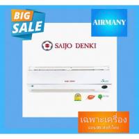 ราคา แอร์ผนัง SAIJO DENKI รุ่น INVERTER SURE เบอร์ 5 ฟอกอากาศ PM2.5 แอร์ซัยโจ แอร์พร้อมติดตั้ง แอร์เฉพาะเครื่อง (2298070602)