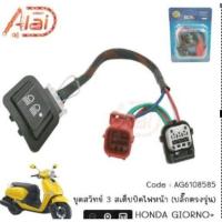 ราคา สวิทช์ไฟ 3 สเต็ปHONDA GIORNO+ ฮอนด้า จีออโน่ พลัส (ปลั๊กตรงรุ่น) (สูง+ต่ำ+ปิด)​ (29378269491)