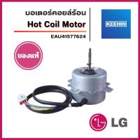 ราคา EAU41577624 / EAU41577623 มอเตอร์แอร์ LG มอเตอร์แอร์แอลจี มอเตอร์คอยล์ร้อน อะไหล่แอร์ ของแท้ศูนย์ (40101783992)