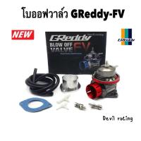 ราคา โบออฟวาล์ว GReddy TYPE-FV ดัดแปลงเทอร์โบบรรเทาความดันวาล์ว มีประสิทธิภาพมากขึ้น (20583065111)