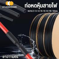 ราคา ท่อหดหุ้มสายไฟ (ยาว 1เมตร) สายไฟ (Heat Shrinkable Tube) หุ้มสายชาร์จ #ท่อหด (54902499869)