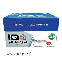 ราคา กระดาษต่อเนื่องเคมี สีขาว IQ 9"x11" 2ชั้น (1 กล่อง/1,000 ชุด) *สีขาวล้วนทั้ง 2แผ่น*กดไม่เกิน 2 กล่อง ต่อ 1 คำสั่งซื้อ (23188762139)