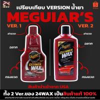 ราคา Meguiars A1216 Cleaner wax Liquid 16oz. เมกไกวส์ น้ำยาเคลือบสี Carwax แว็กซ์สีรถ เคลือบสี (2285231433)