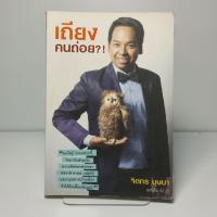 ราคา เถียงคนถ่อย? ! ผู้เขียน: จิตกร บุษบา (40451082548)