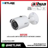 ราคา กล้องวงจรปิด Dahua รุ่น SE125 กล้องวงจรปิด 2MP IR Mini-Bullet Network Camera (26373364417)