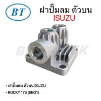 ราคา ฝาปั๊มลม ISUZU Rocky175, 6BG1 (อลูมิเนียม) (28093851211)