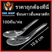 ราคา (ห่อ 100 คัน) ช้อนคาวพลาสติกสั้น ช้อนพลาสติก ช้อนสั้น สีใส สีขาว สีดำ 1 ห่อ (23225423659)