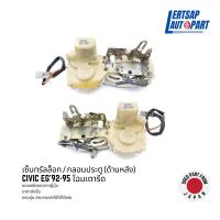 ราคา (ของแท้ถอด ) กลอนประตูไฟฟ้า / เซ็นทรัลล็อก Honda Civic EG 1992-1995 ด้านหลัง (23632352065)