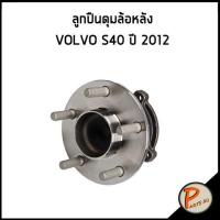 ราคา FAG / ลูกปืนดุมล้อหลัง VOLVO S40 ปี 2012 วอลโว่ ลูกปืน ดุมล้อหลัง ลูกปืนดุมล้อ * ราคาต่อ 1 ชิ้น * (13880687677)