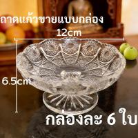 ราคา พาน พานแก้ว พานแก้วเกรดพรีเมียม 6 ใบ ลายหนามขนุน ทนทาน ทำความสะอาดง่าย ใช้งานได้หลากหลาย (26994044480)