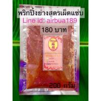 ราคา พริกปิ้งย่างหม่าล่าสูตรเผ็ดแซ่บ (124408904)