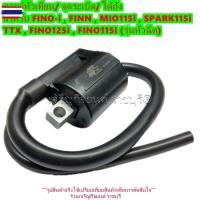 ราคา คอยล์หัวเทียน จุดระเิด ใต้ถัง YAMAHA FINO-i/115i/125i FINN MIO115i/125i SPARK115i TTX รุ่นหัวฉีด (58151040536)