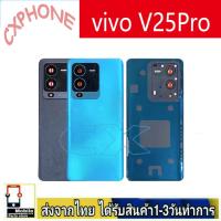 ราคา ฝาหลัง vivo V25Pro พร้อมกาว อะไหล่มือถือ VIVO รุ่น V25Pro (28765337554)