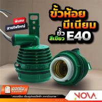 ราคา ขั้วห้อยอลูมิเนียม ขั้วตุ๊กตา ขั้วห้อยโคมไฟ กันน้ำ เกลียว E40 พร้อมสาย 12 CM !!....สีเขียว....!! (17225401295)