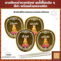 ราคา ตาลปัตร ตาลปัตรพระ ตาลปัตรสกรีน ตาลปัตรผ้าตาดพิมพ์ ชุดไปไม่กลับ ฯ สวดอภิธรรม พร้อมด้ามพลาสติก สีดำ (28370149153)