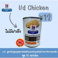 ราคา (( 12 กป. ตับ Exp.12/2026 มีฝาดึง )) Hill's L/d 13 Oz Canine อาหารสำหรับสุนัขโรคตับแบบกระป๋อง 370 g (25110851599)