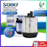 ราคา ปั๊มน้ำ ไดโว่ SOBO WP-10800 กำลังไฟ 250w 8000ลิตร/1ช.ม. WP10800 ปั๊มน้ำ ปั๊มแช่ ปั๊มน้ำพุ (8303495694)