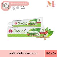 ราคา ดอกบัวคู่ ยาสีฟันสมุนไพร สูตรดั้งเดิม 150g Dokbuaku Original Herbal Toothpaste (25931468919)