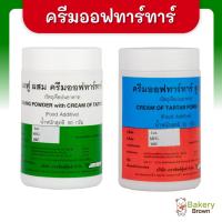ราคา ครีมออฟทาร์ทาร์ สูตร1 Tartar ครีมออฟทาทา ขนาด 50 กรัม ครีมออฟทาร์ทาร์ผสมผงฟู ขนาด 50 กรัม (7878314484)